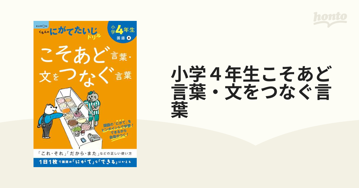 小学４年生こそあど言葉 文をつなぐ言葉 これ それ だから また などの正しい使い方 改訂版の通販 紙の本 Honto本の通販ストア