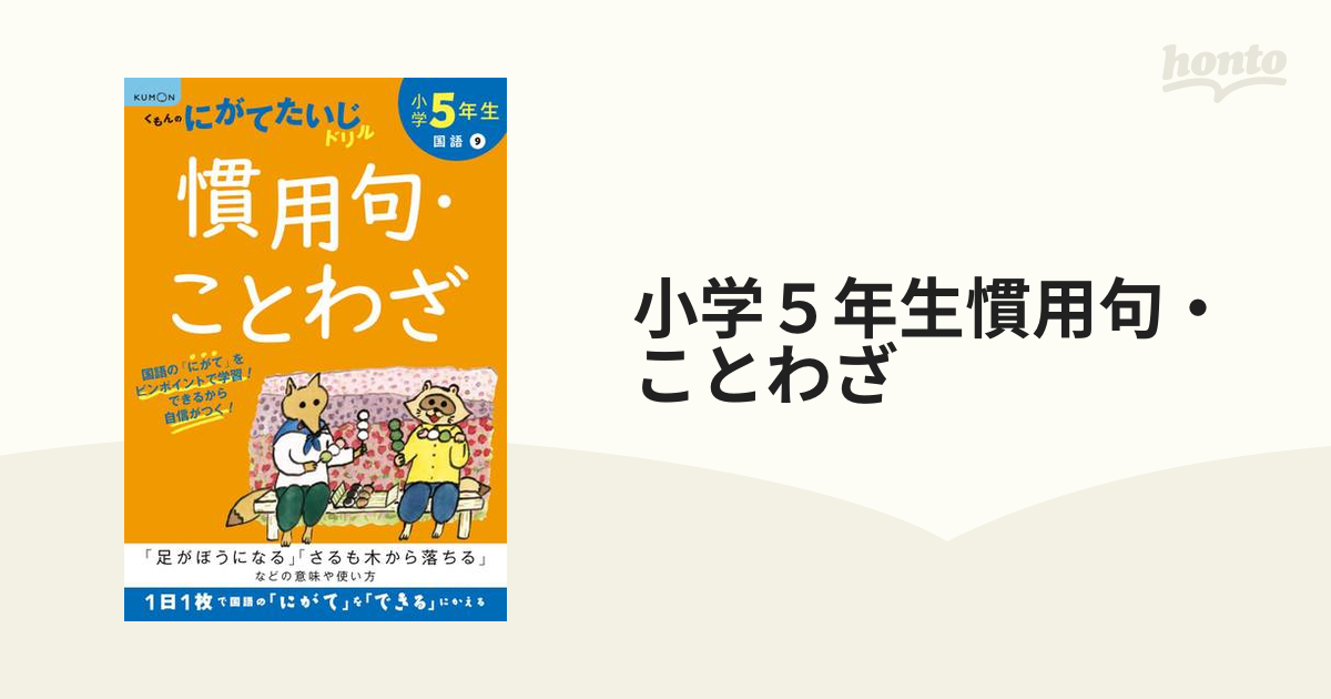 小学５年生慣用句 ことわざ 足がぼうになる さるも木から落ちる などの意味や使い方 改訂版の通販 紙の本 Honto本の通販ストア