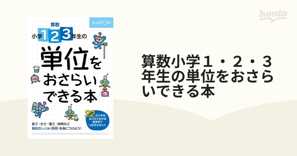 算数小学１ ２ ３年生の単位をおさらいできる本 しくみがわかる２２のツボの通販 紙の本 Honto本の通販ストア