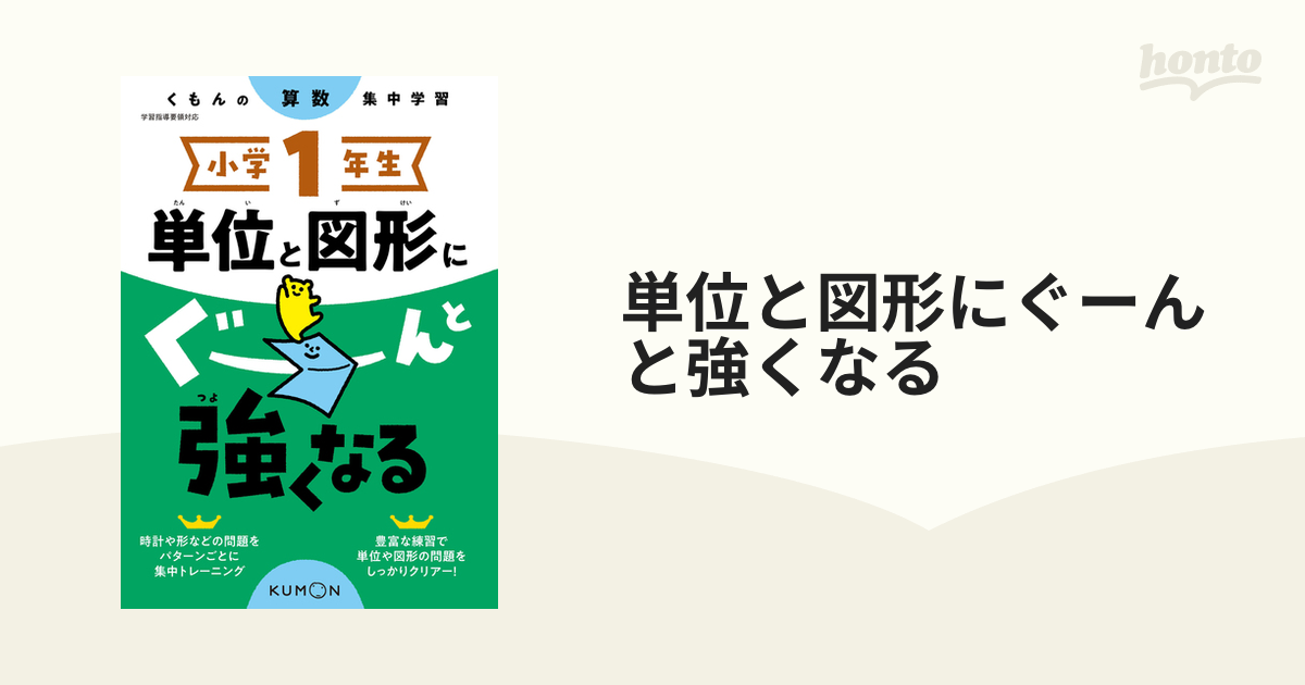 単位と図形にぐーんと強くなる 小学１年生の通販 紙の本 Honto本の通販ストア