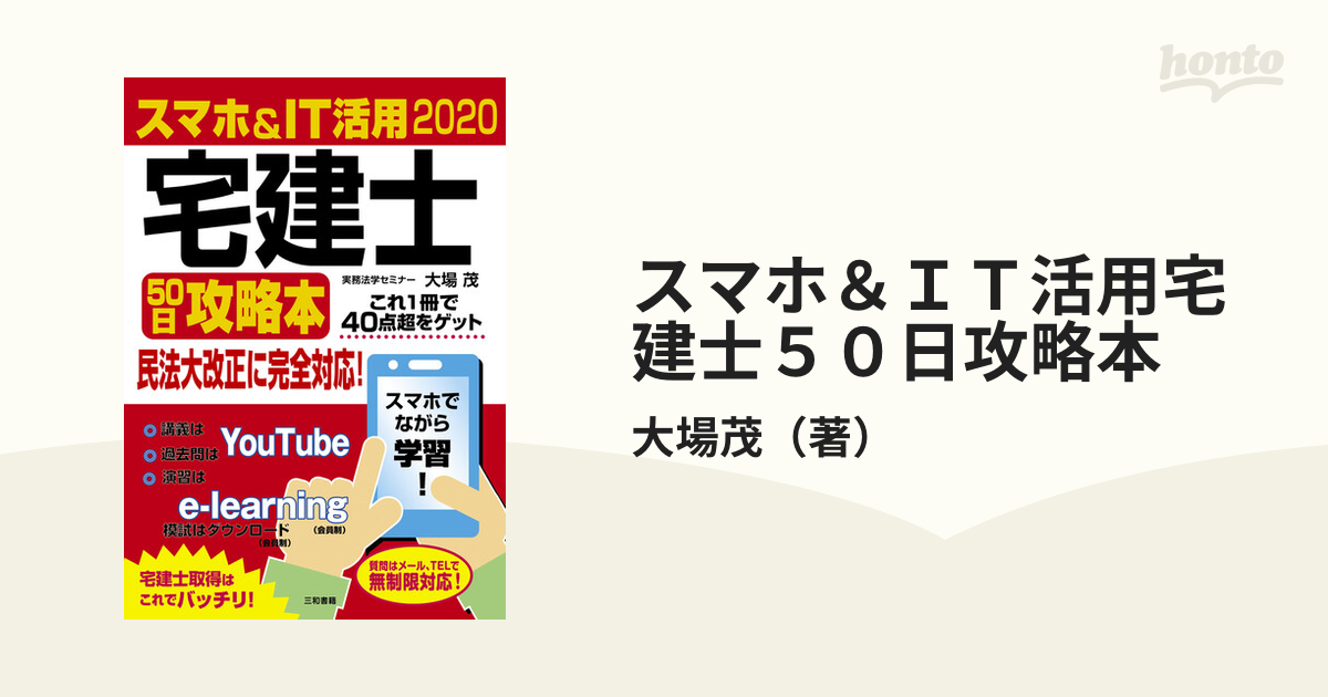 スマホ&IT活用宅建士50日攻略本 これ1冊で40点超をゲット 2024 大場茂