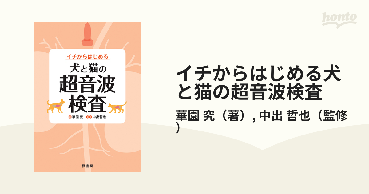 イチからはじめる犬と猫の超音波検査の通販/華園 究/中出 哲也 - 紙の