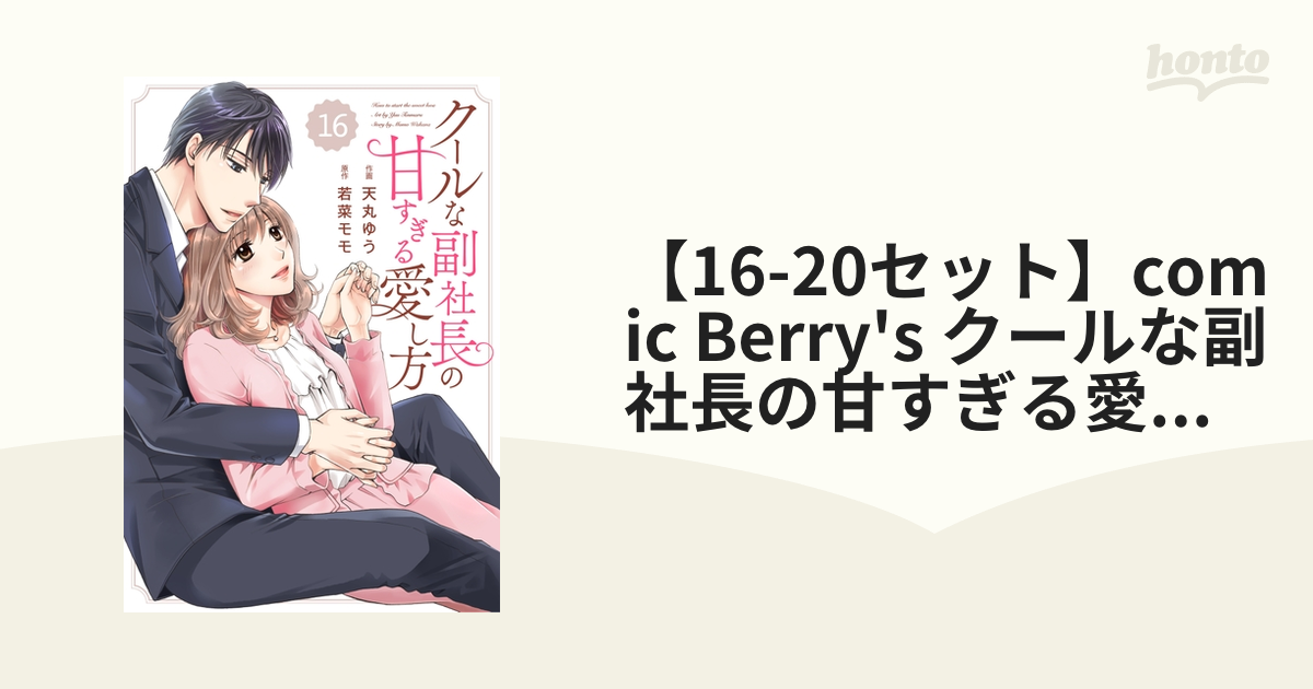 16 セット Comic Berry S クールな副社長の甘すぎる愛し方 分冊版 Honto電子書籍ストア