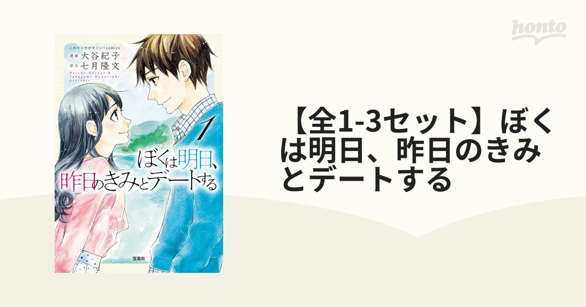 ぼくは明日、昨日のきみとデートする - 文学・小説