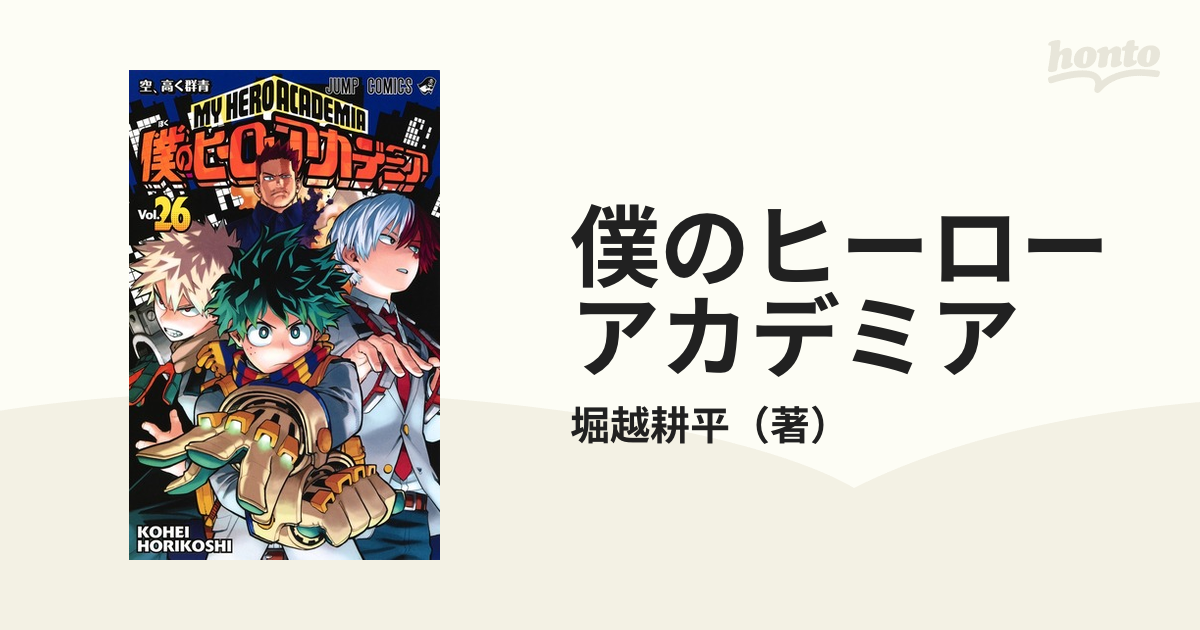 僕のヒーローアカデミア ｖｏｌ ２６ ジャンプコミックス の通販 堀越耕平 ジャンプコミックス コミック Honto本の通販ストア