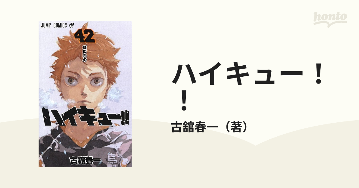 ハイキュー！！ ４２ （ジャンプコミックス）の通販/古舘春一 ジャンプ