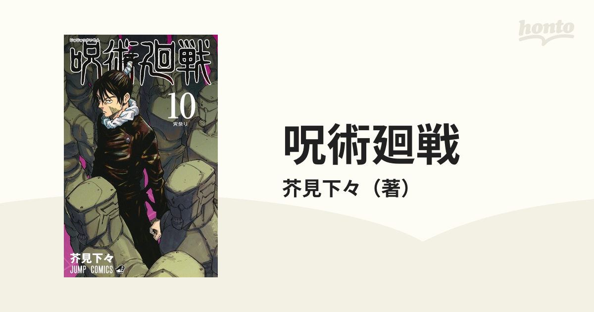 呪術廻戦 １０ （ジャンプコミックス）の通販/芥見下々 ジャンプ