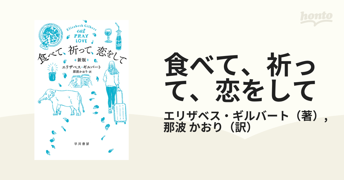 食べて、祈って、恋をして 新版