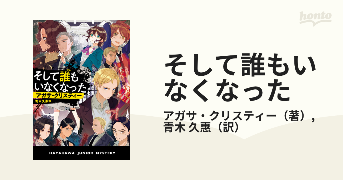 そして誰もいなくなったの通販 アガサ クリスティー 青木 久惠 紙の本 Honto本の通販ストア