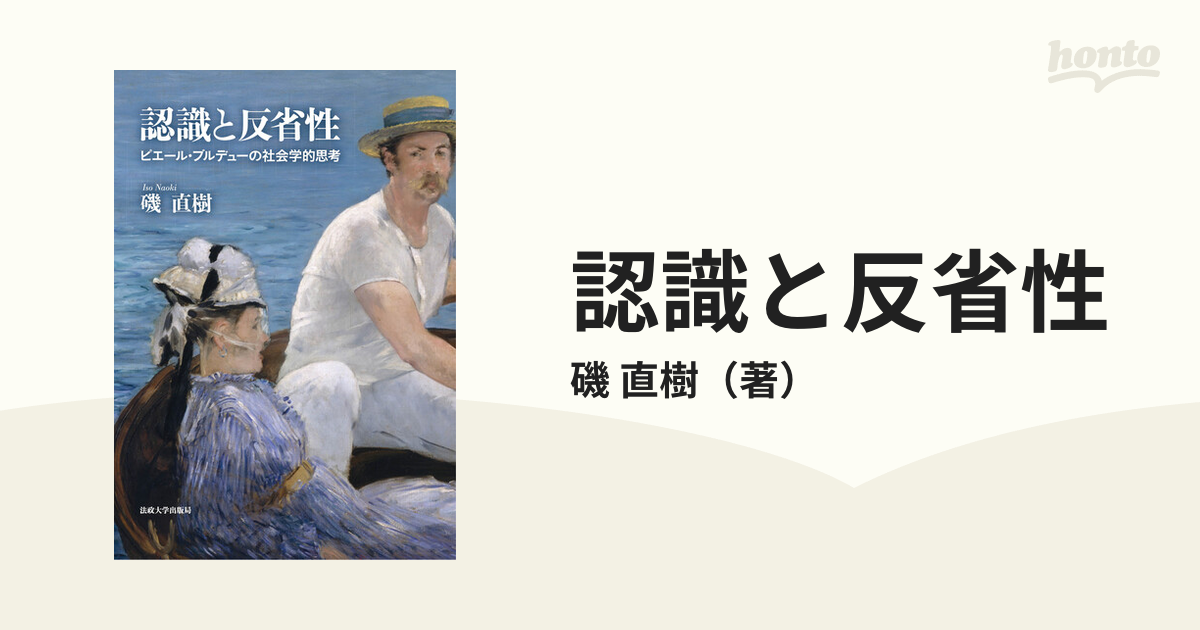 認識と反省性 ピエール・ブルデューの社会学的思考