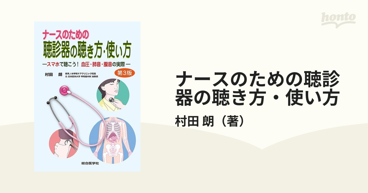 ナースのための聴診器の聴き方・使い方 スマホで聴こう！血圧・肺音