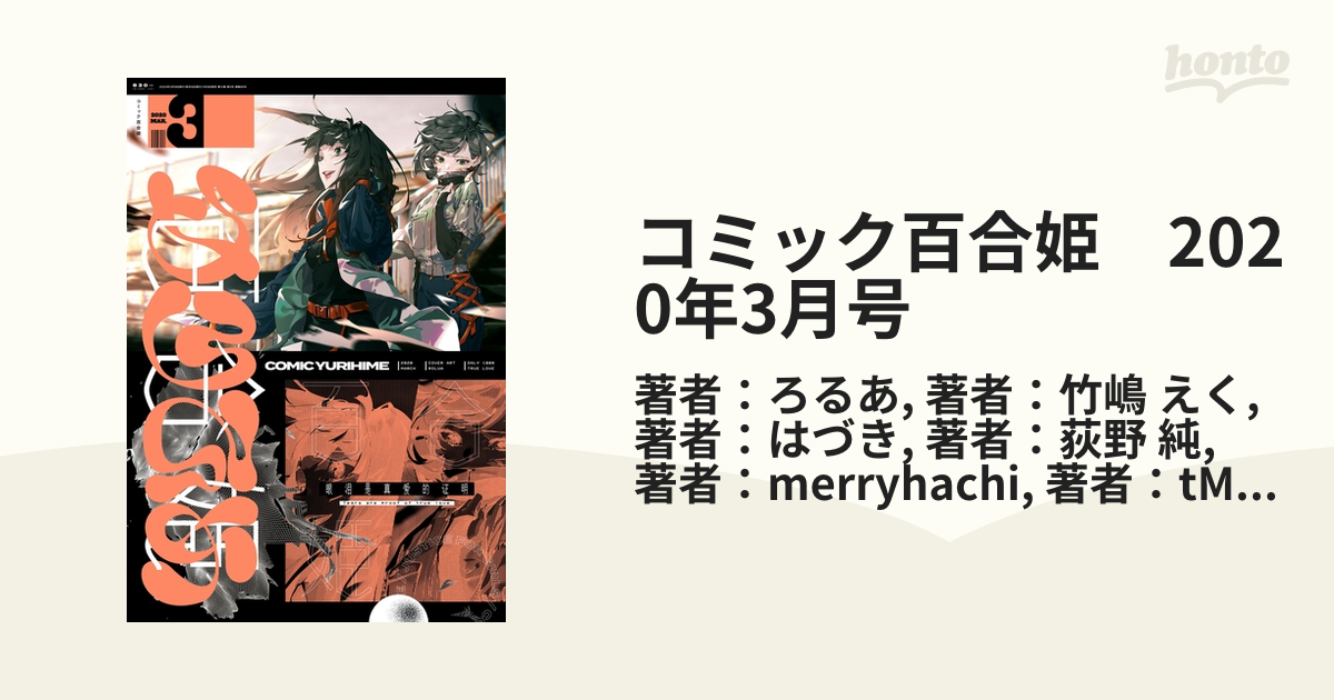 コミック百合姫 2020年3月号の電子書籍 - honto電子書籍ストア