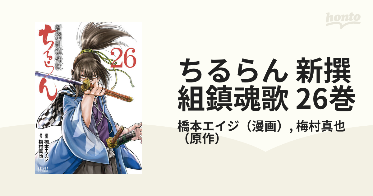 ちるらん 新撰組鎮魂歌 26巻（漫画）の電子書籍 - 無料・試し読みも