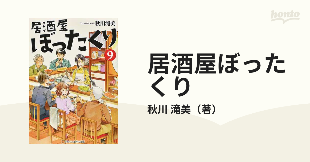 居酒屋ぼったくり ９の通販/秋川 滝美 - 紙の本：honto本の通販ストア