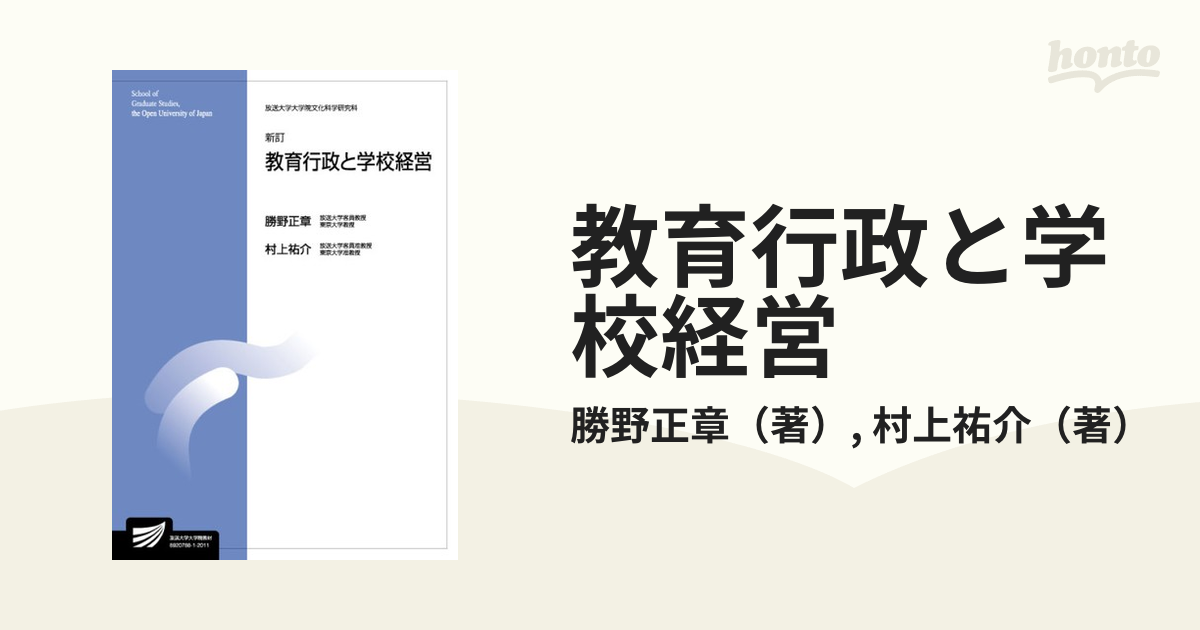 教育行政と学校経営 新訂の通販/勝野正章/村上祐介 - 紙の本：honto本