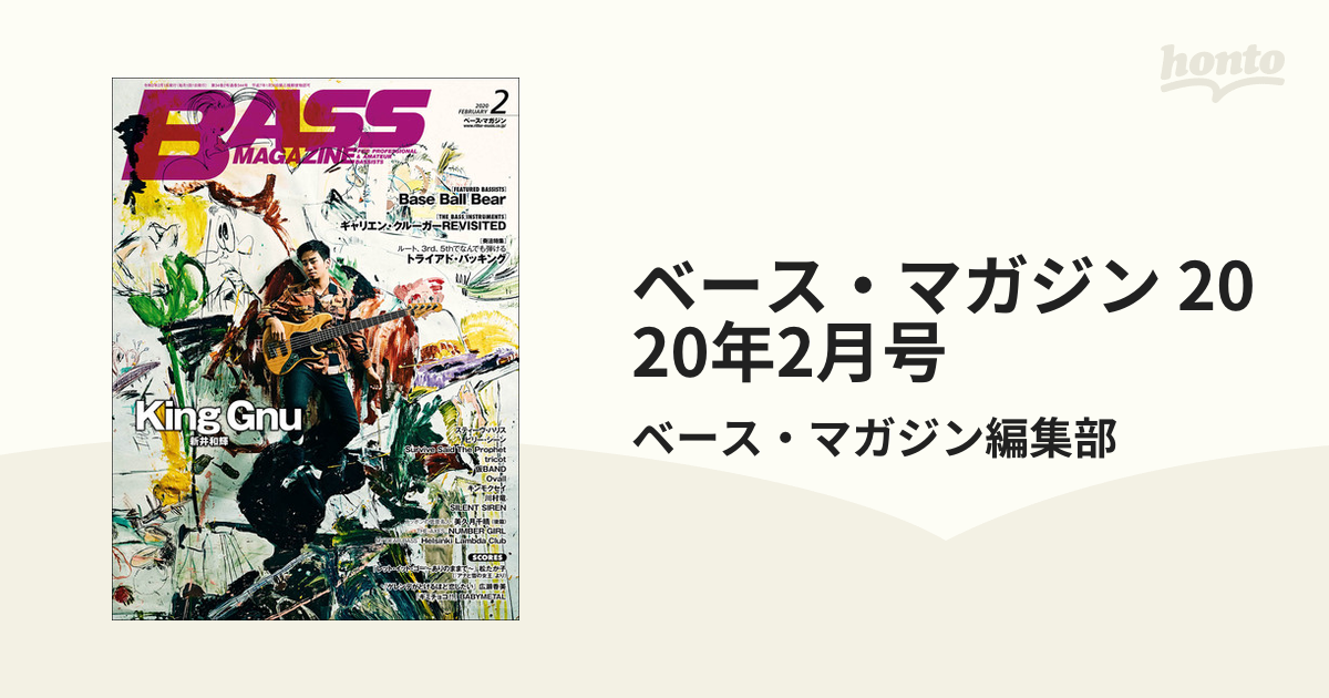 ベース・マガジン 2020年2月号の電子書籍 - honto電子書籍ストア