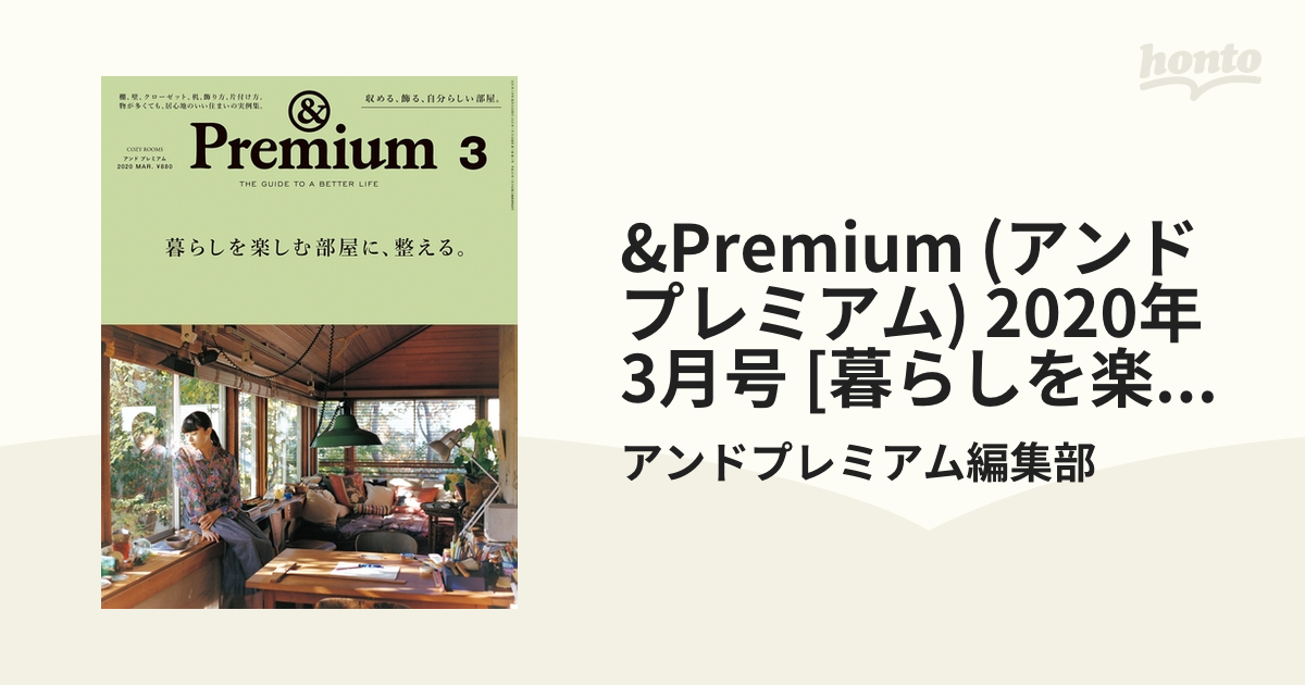 &Premium (アンド プレミアム) 2020年 3月号 [暮らしを楽しむ部屋に、整える。]