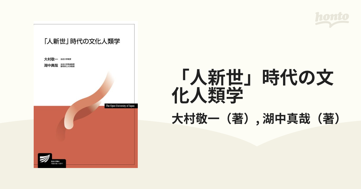 「人新世」時代の文化人類学