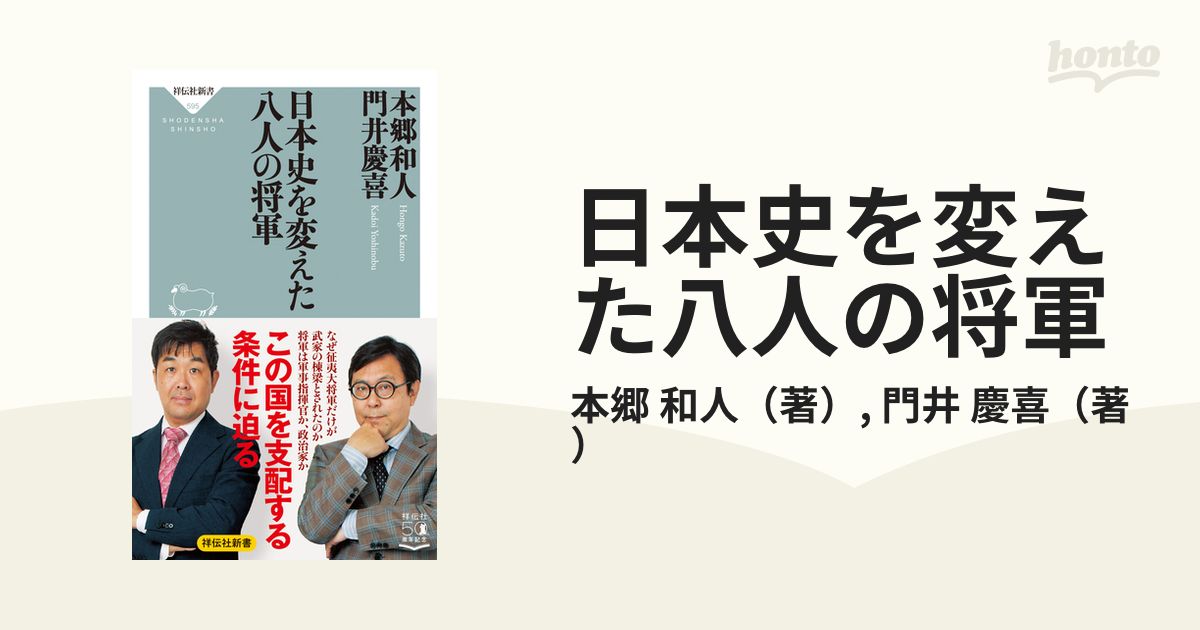 日本史を変えた八人の将軍の通販/本郷 和人/門井 慶喜 祥伝社新書 - 紙