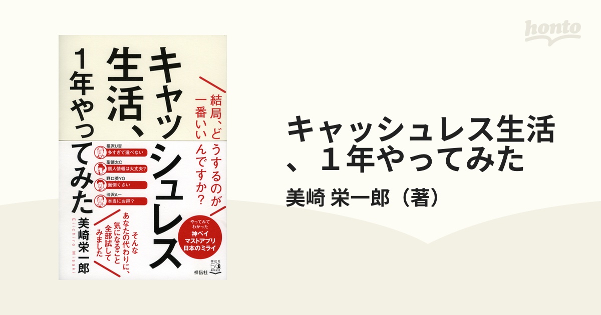 栄一郎　紙の本：honto本の通販ストア　キャッシュレス生活、１年やってみた　結局、どうするのが一番いいんですか？の通販/美崎