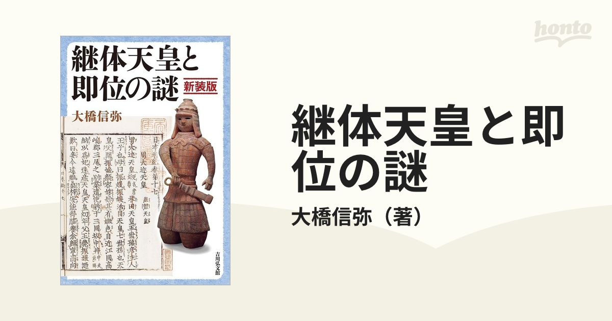紙の本：honto本の通販ストア　継体天皇と即位の謎　新装版の通販/大橋信弥