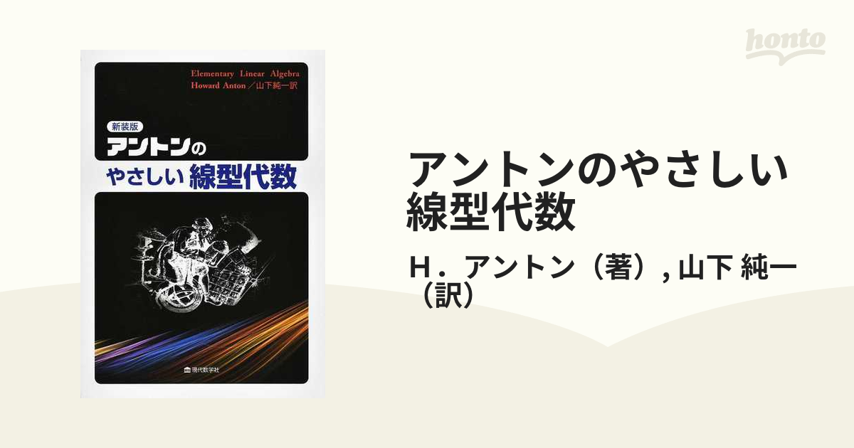 アントンのやさしい線型代数 新装版