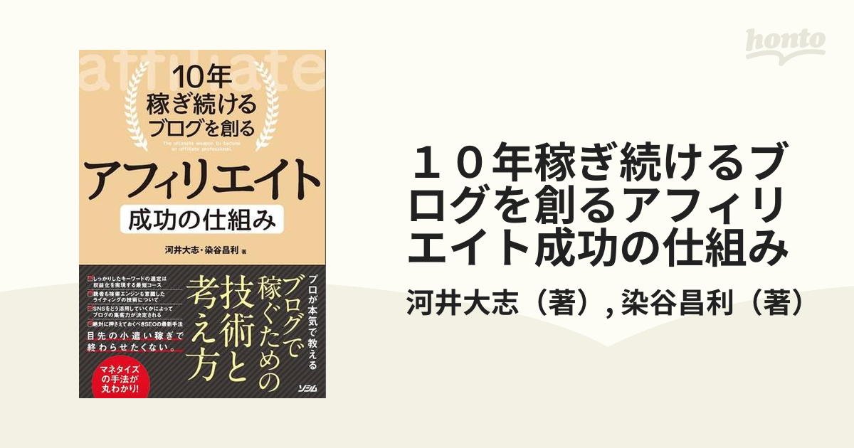 10年稼ぎ続けるブログを創る アフィリエイト 成功の仕組み