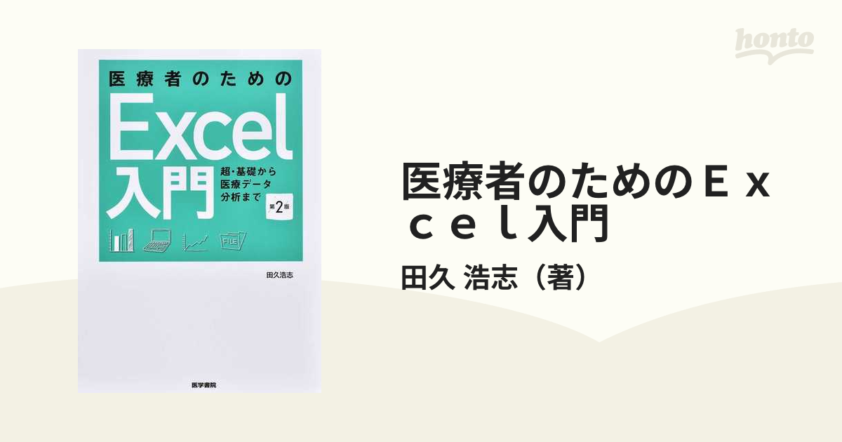 医療者のためのＥｘｃｅｌ入門 超・基礎から医療データ分析まで 第２版