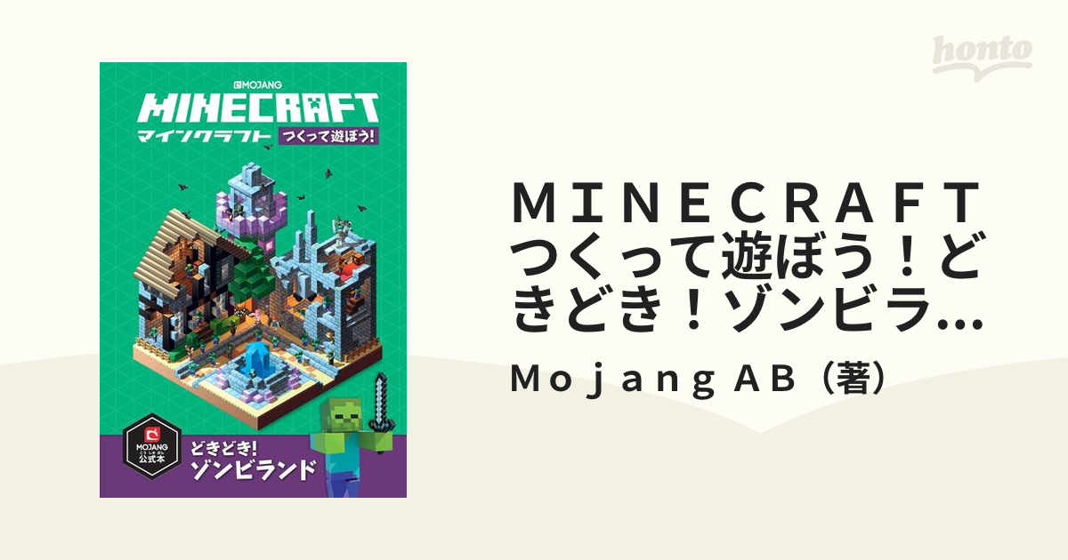 ＭＩＮＥＣＲＡＦＴつくって遊ぼう！どきどき！ゾンビランド ＭＯＪＡＮＧ公式本