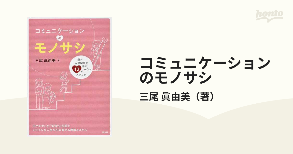 コミュニケーションのモノサシ 良い人間関係を手に入れる１２のステップ