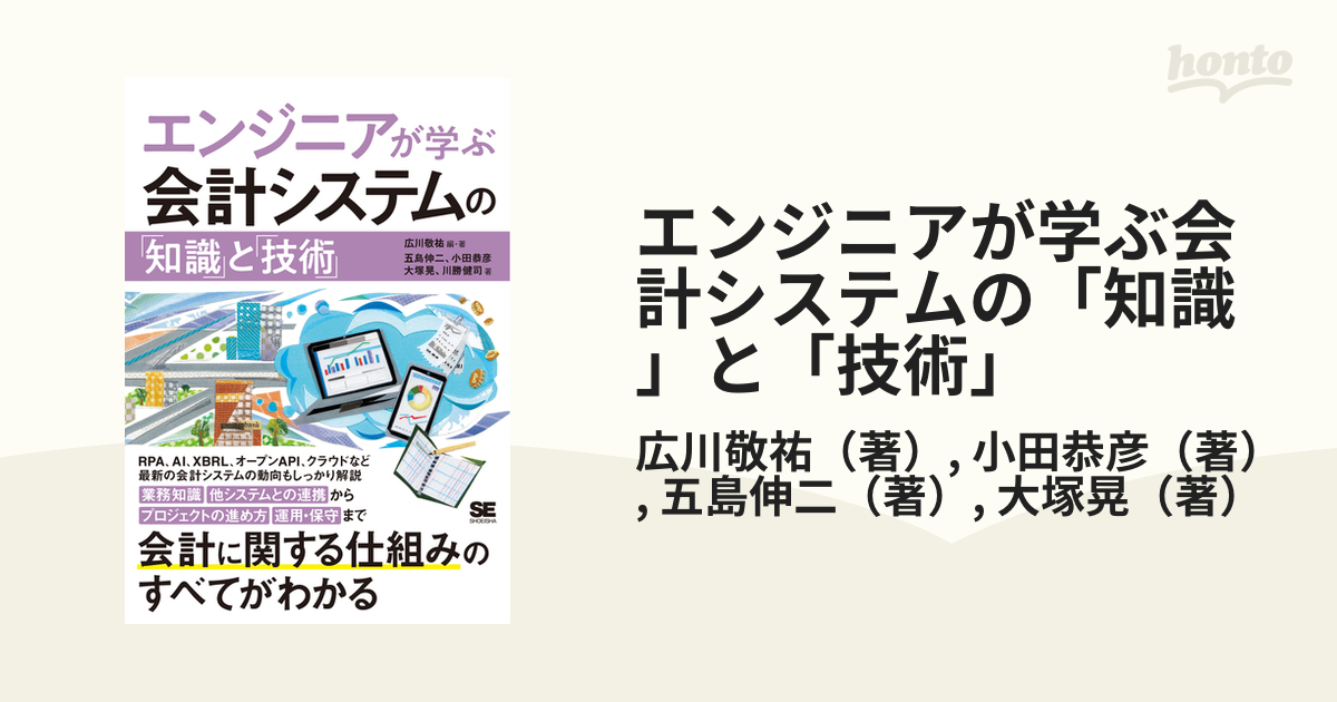 エンジニアが学ぶ会計システムの「知識」と「技術」の通販/広川敬祐