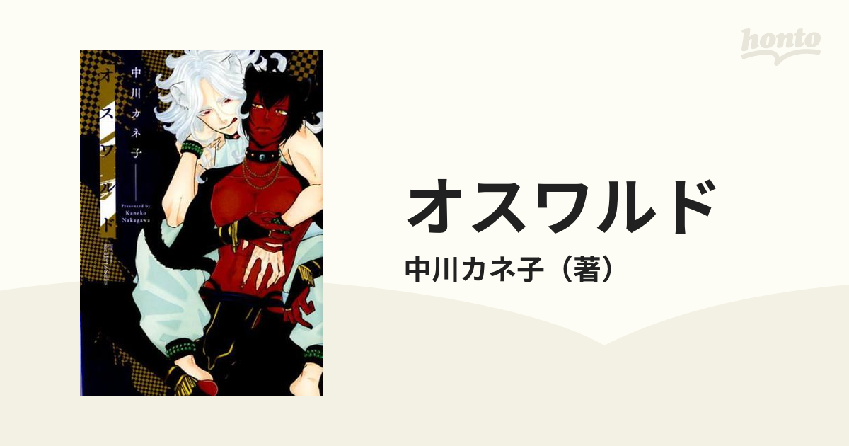 オスワルド ｈ ｃ ｃｏｍｉｃｓ の通販 中川カネ子 紙の本 Honto本の通販ストア