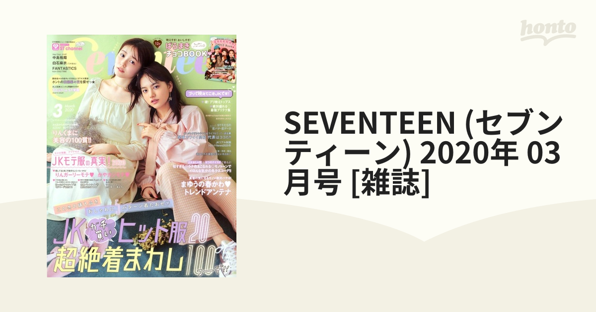 雑誌 Seventeen 2020 3月号 - 女性情報誌