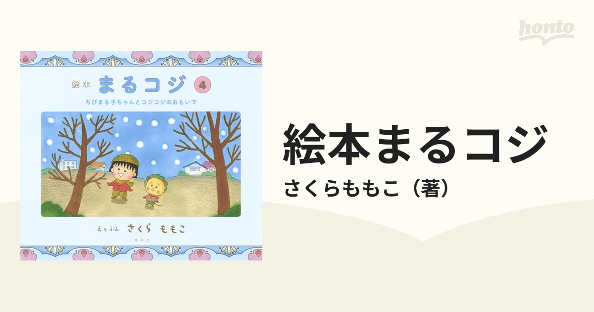 絵本まるコジ ４ ちびまる子ちゃんとコジコジのおもいでの通販