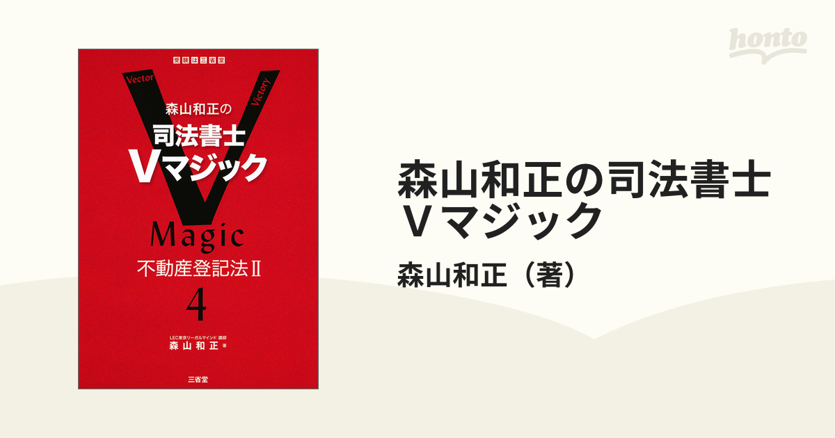森山和正の 司法書士Vマジック 8 憲法・刑法 | 森山 和正 |本