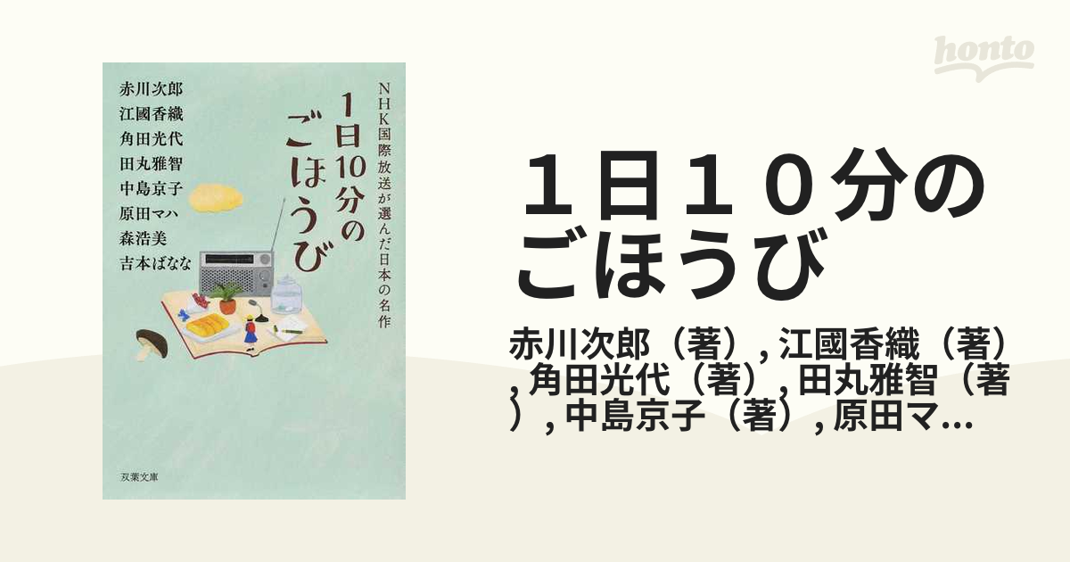 １日１０分のごほうび ＮＨＫ国際放送が選んだ日本の名作の通販/赤川