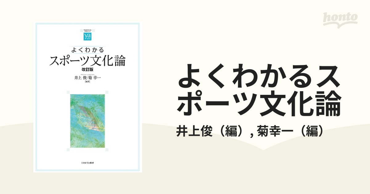 よくわかるスポーツ文化論 改訂版