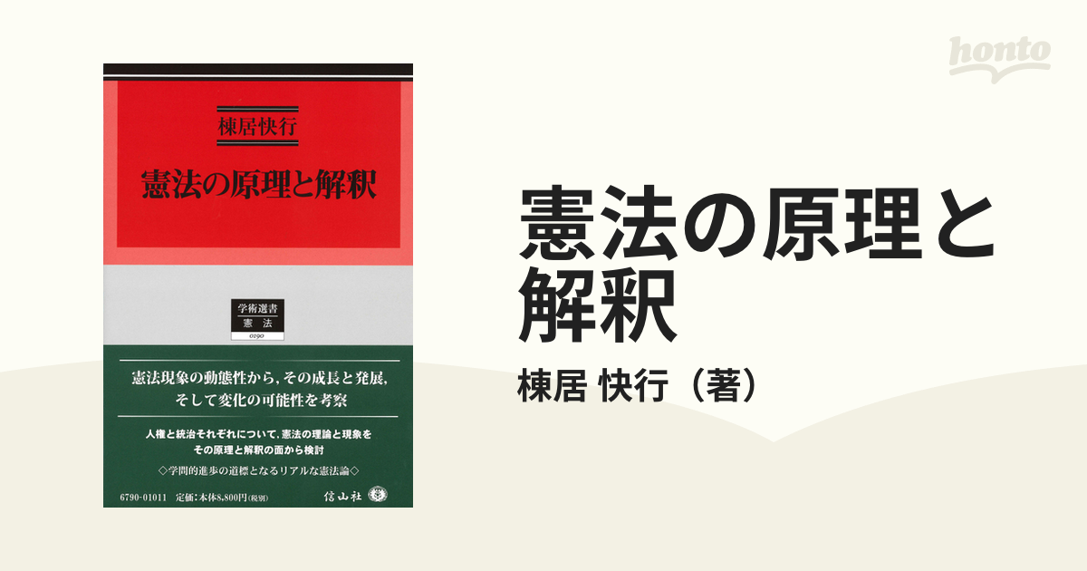 憲法の原理と解釈の通販/棟居 快行 - 紙の本：honto本の通販ストア