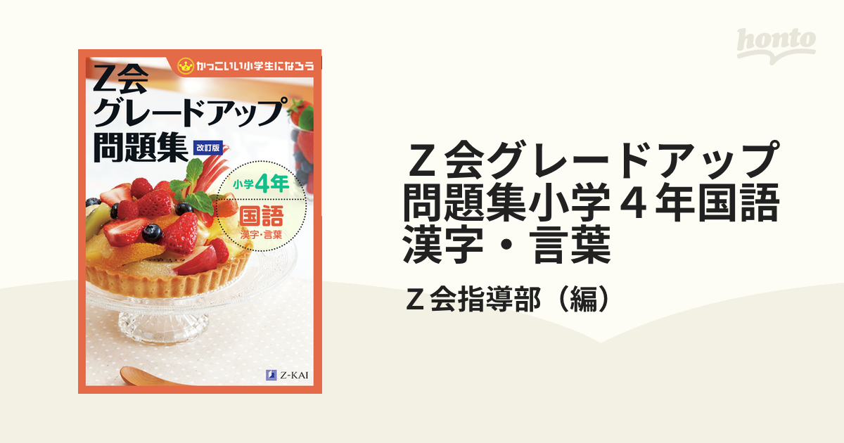 Z会グレードアップ問題集小学1年国語漢字・言葉 値下げ 本・音楽