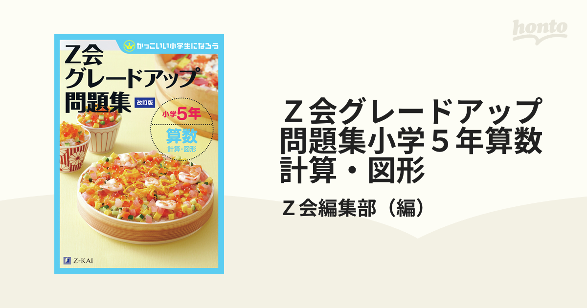 Z会グレードアップ問題集 小学5年 算数 計算・図形 - ノンフィクション