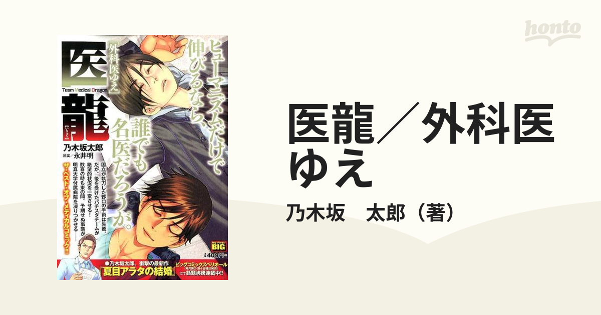 医龍 外科医ゆえ/小学館/乃木坂太郎 - その他