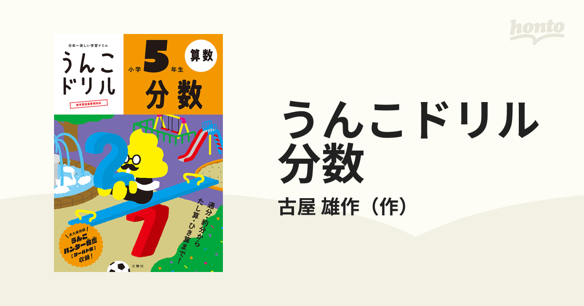 文響社 うんこドリル分数 算数 小学6年生