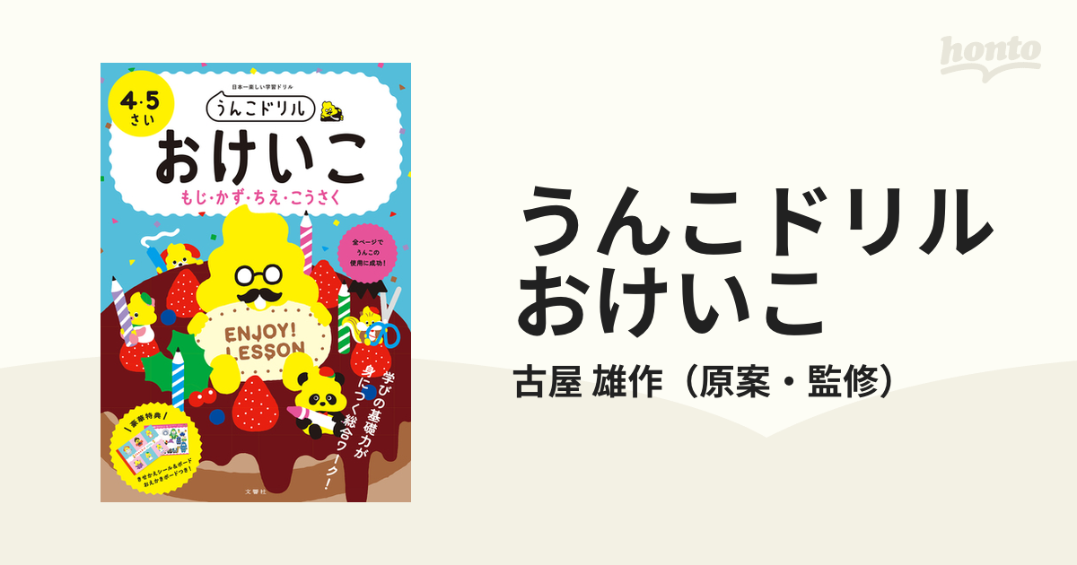 日本一楽しい学習ドリル　紙の本：honto本の通販ストア　うんこドリルおけいこ　雄作　もじ・かず・ちえ・こうさく　４・５さいの通販/古屋