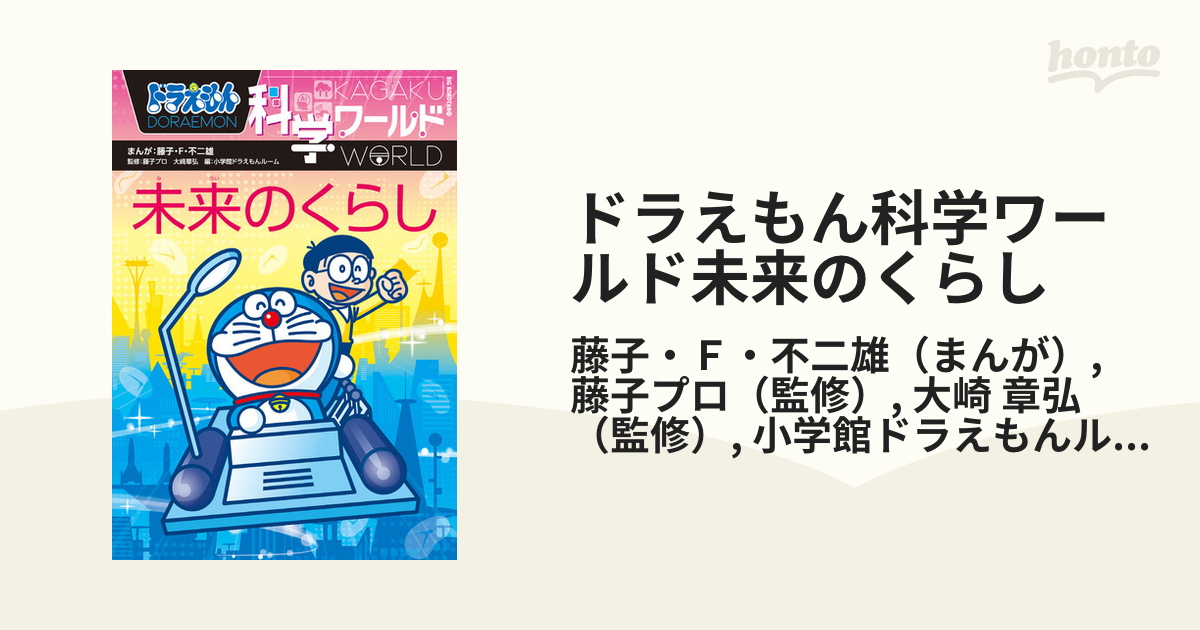 ドラえもん科学ワールド 未来のくらし - 青年漫画