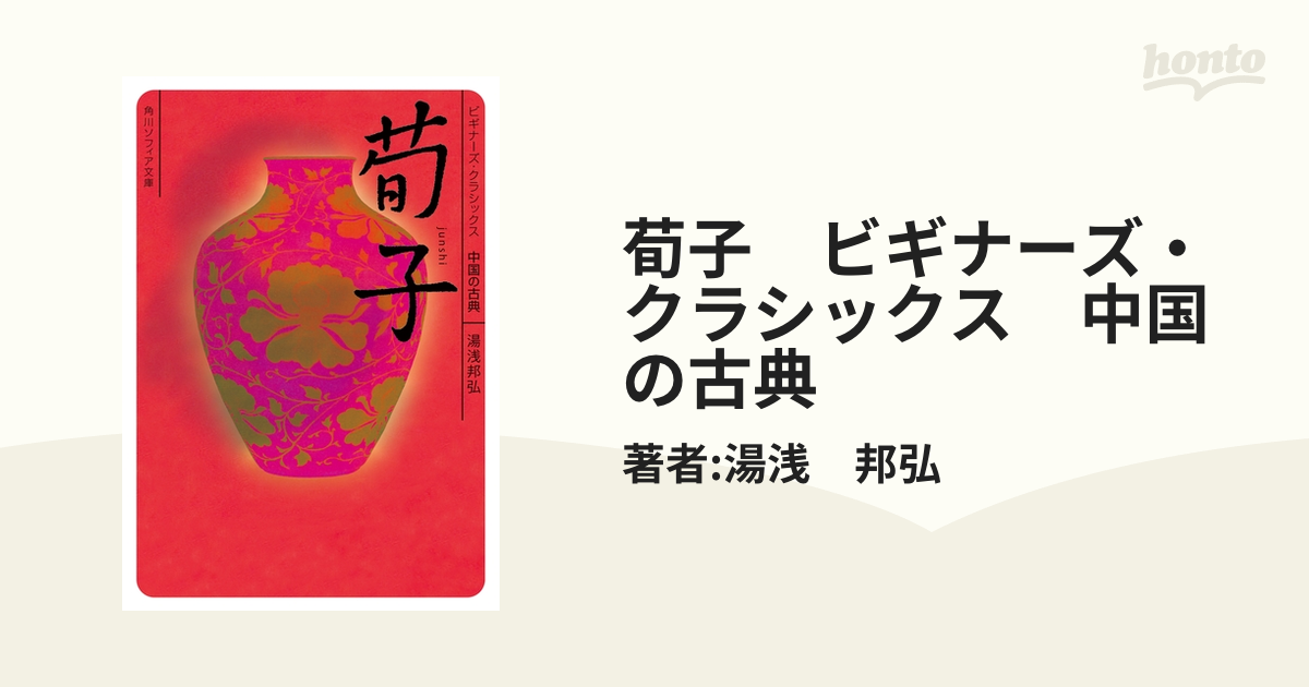 荀子 ビギナーズ・クラシックス 中国の古典の電子書籍 - honto