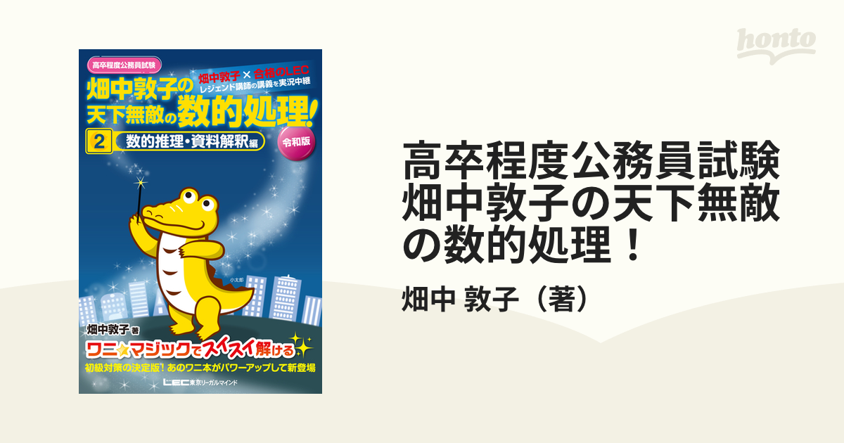 高卒程度公務員試験畑中敦子の天下無敵の数的処理！ 令和版 ２ 数的推理・資料解釈編