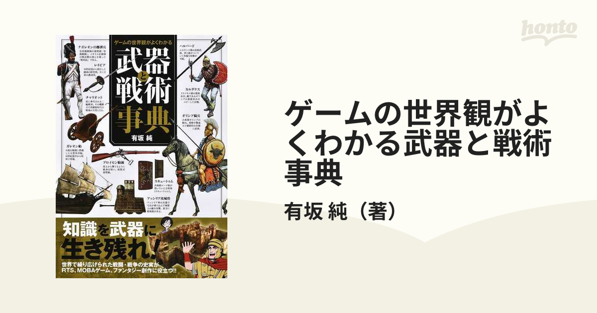 ゲームの世界観がよくわかる武器と戦術事典の通販 有坂 純 コミック Honto本の通販ストア