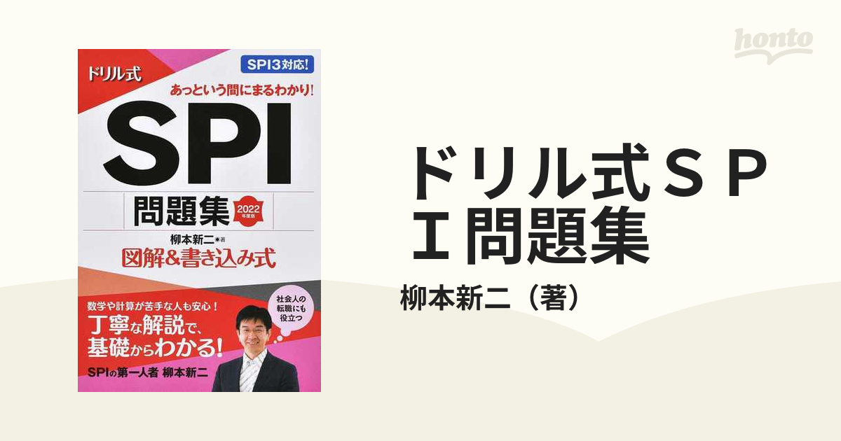 ドリル式ＳＰＩ問題集 図解＆書き込み式 ２０２２年度版の通販/柳本新