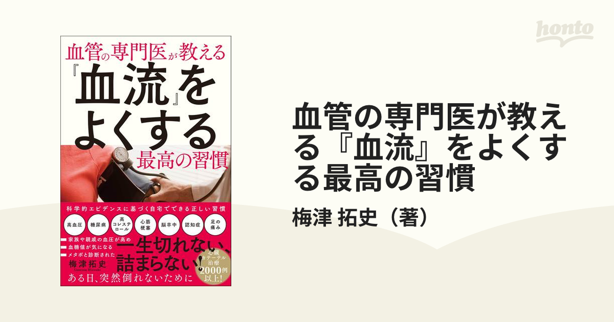 血管の専門医が教える『血流』をよくする最高の習慣