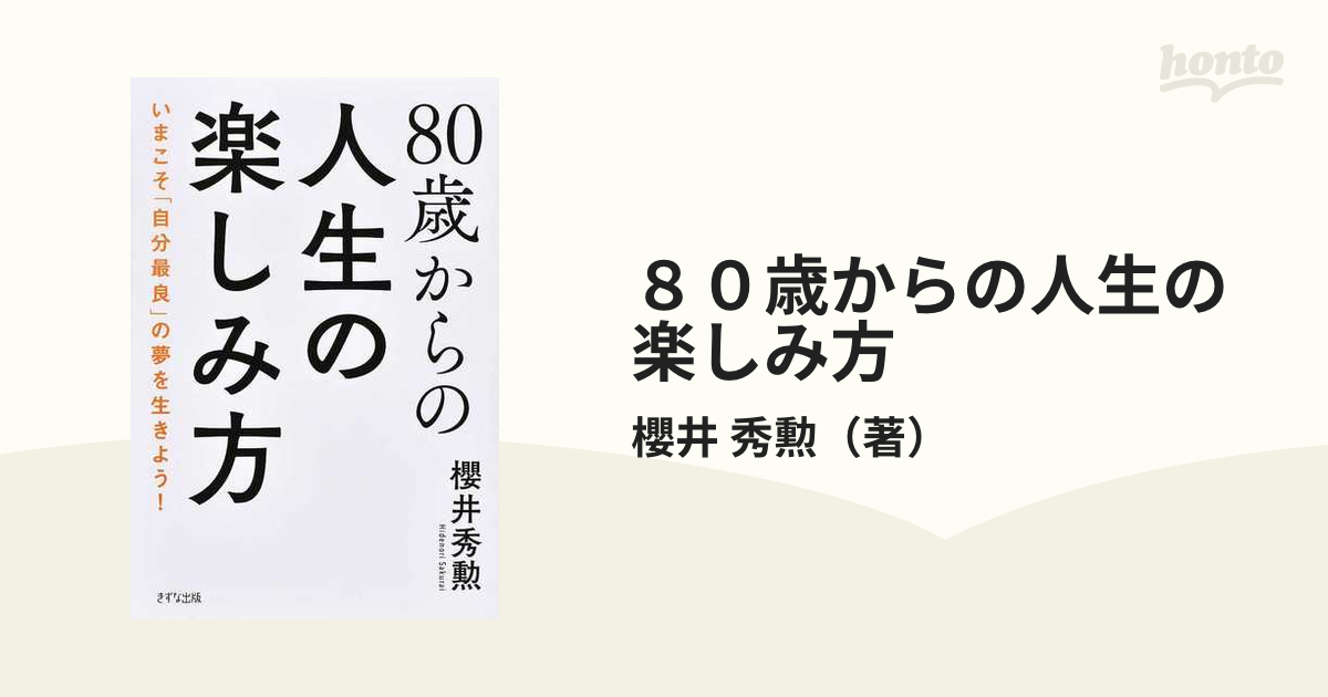 ８０歳からの人生の楽しみ方 いまこそ 自分最良 の夢を生きよう の通販 櫻井 秀勲 紙の本 Honto本の通販ストア